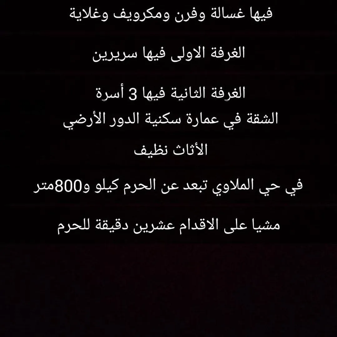 شقة المبارك1 عن الحرم 20د مشيا على الاقدام مكة